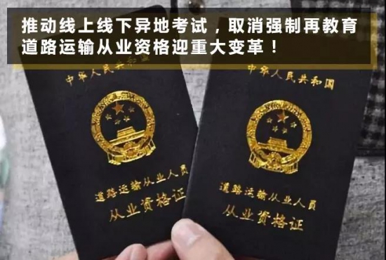 道路运输从业资格证 改革