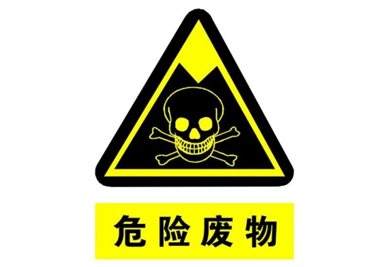 重拳打击废矿物油等危险废物环境违法犯罪